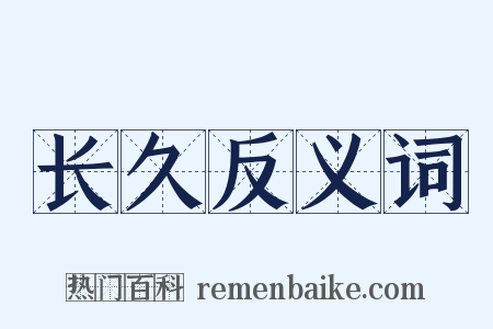 长久反义词是什么意思的图片